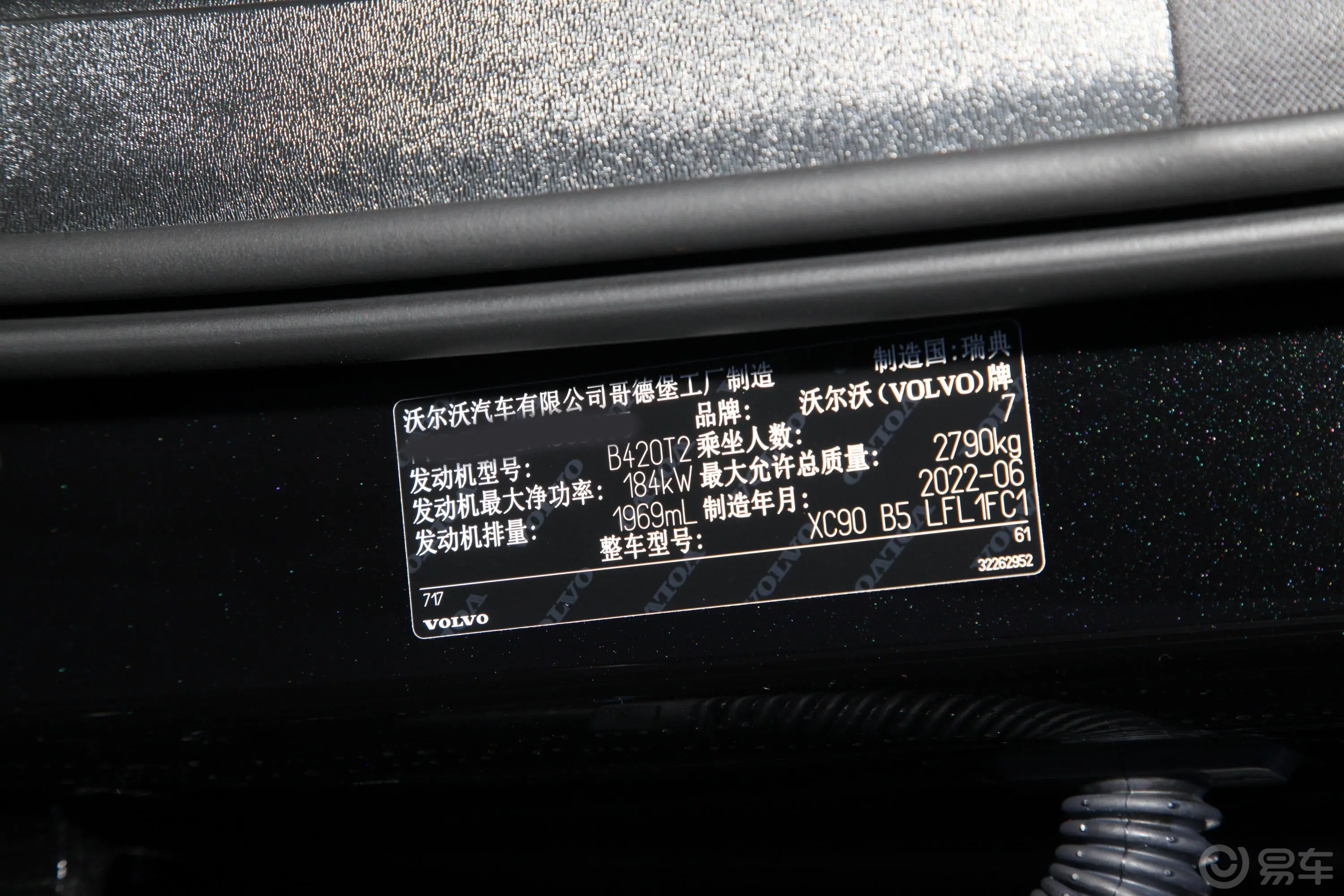沃尔沃XC90B5 智行豪华版 7座车辆信息铭牌