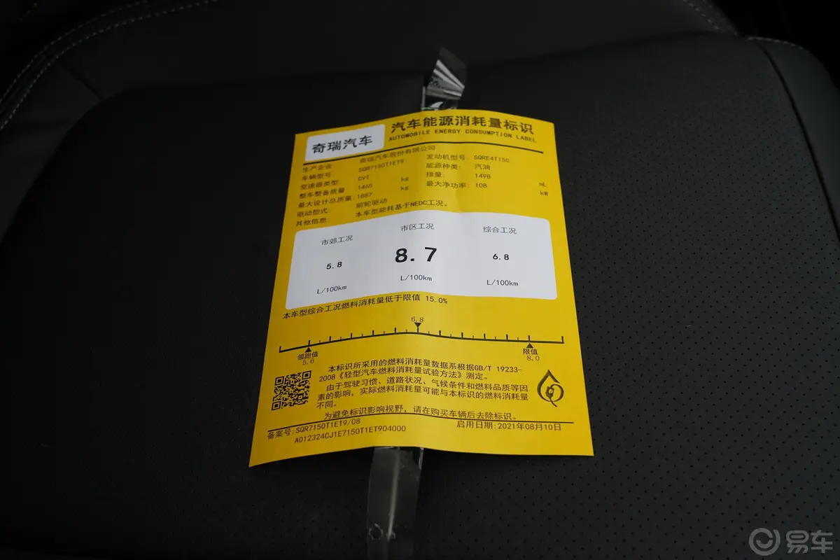 瑞虎7 PLUS1.5T CVT豪华型+环保标识