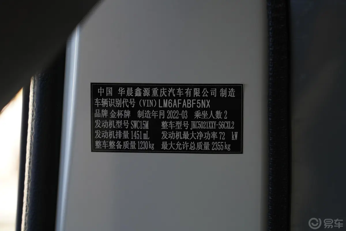 金杯新海狮X30L厢货 1.5L 超享无空调版 2/5座车辆信息铭牌