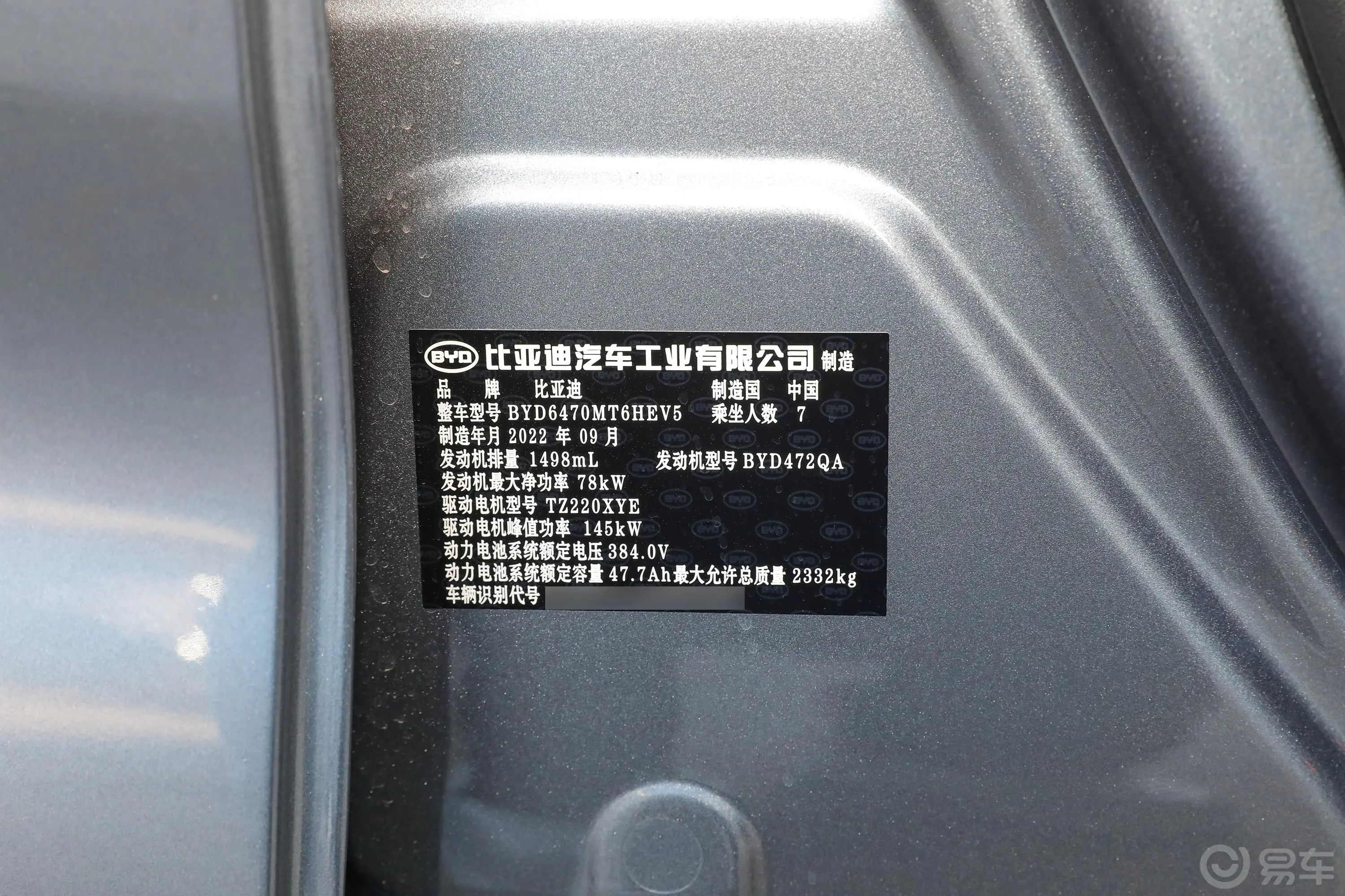 宋MAX新能源DM-i 1.5L 105KM 旗舰型车辆信息铭牌