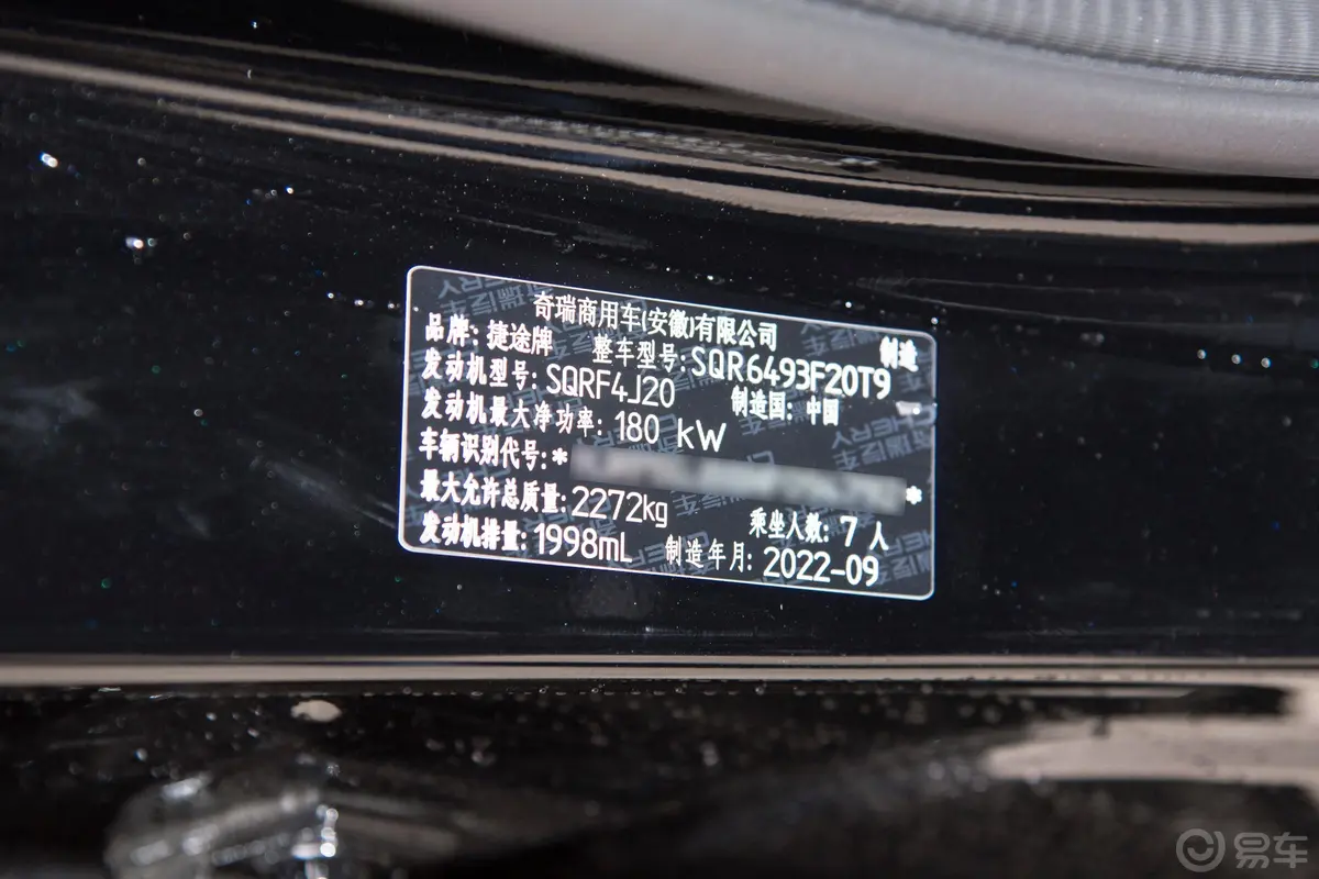 捷途X90子龙 2.0T 常胜版 7座车辆信息铭牌