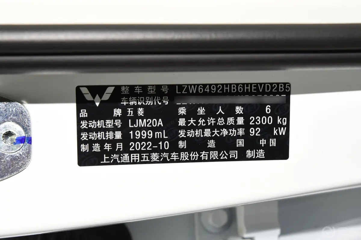 五菱凯捷混动 铂金版 2.0L 奢享型车辆信息铭牌