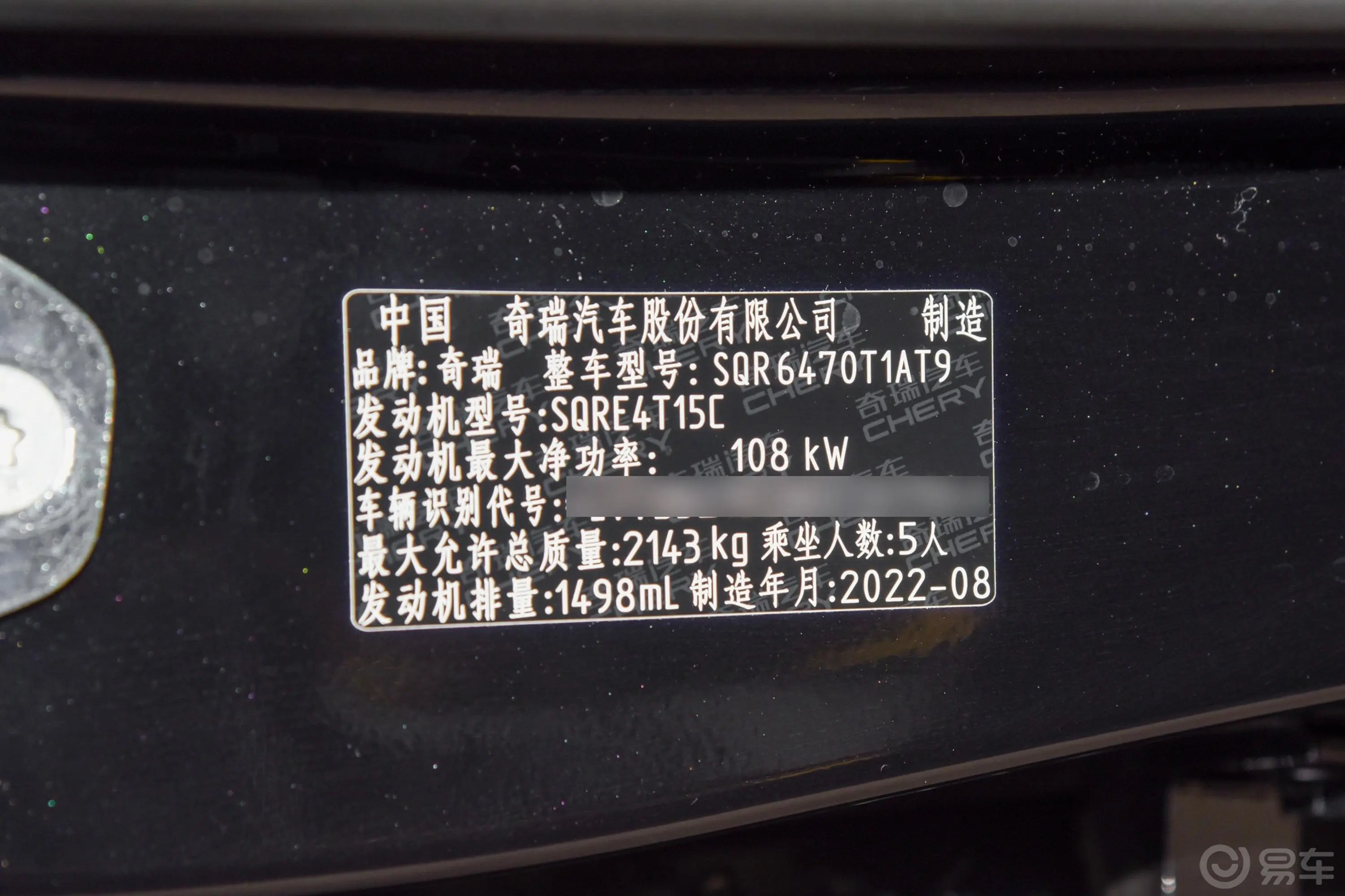瑞虎81.5T 双离合特供版 5座车辆信息铭牌
