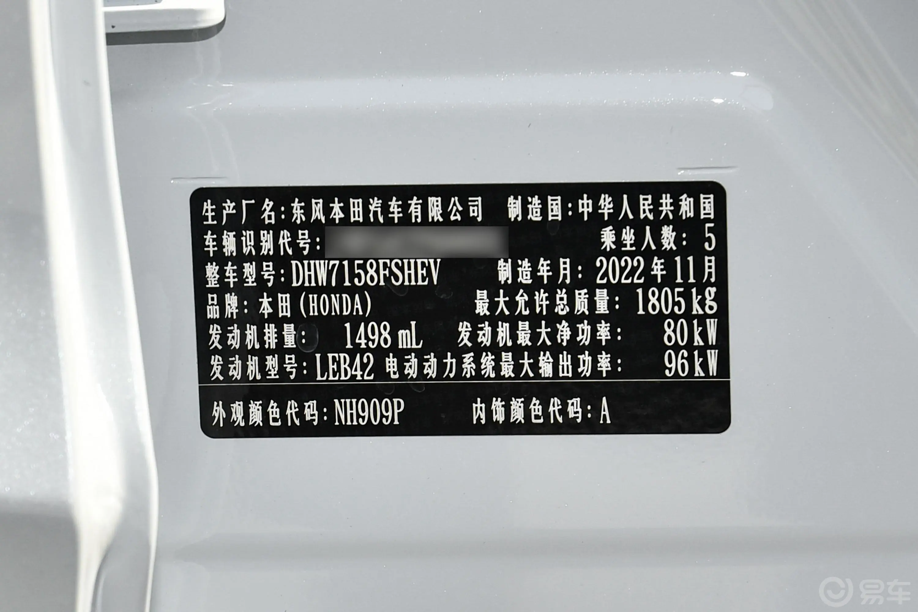 享域锐·混动 1.5L E-CVT 净适版车辆信息铭牌