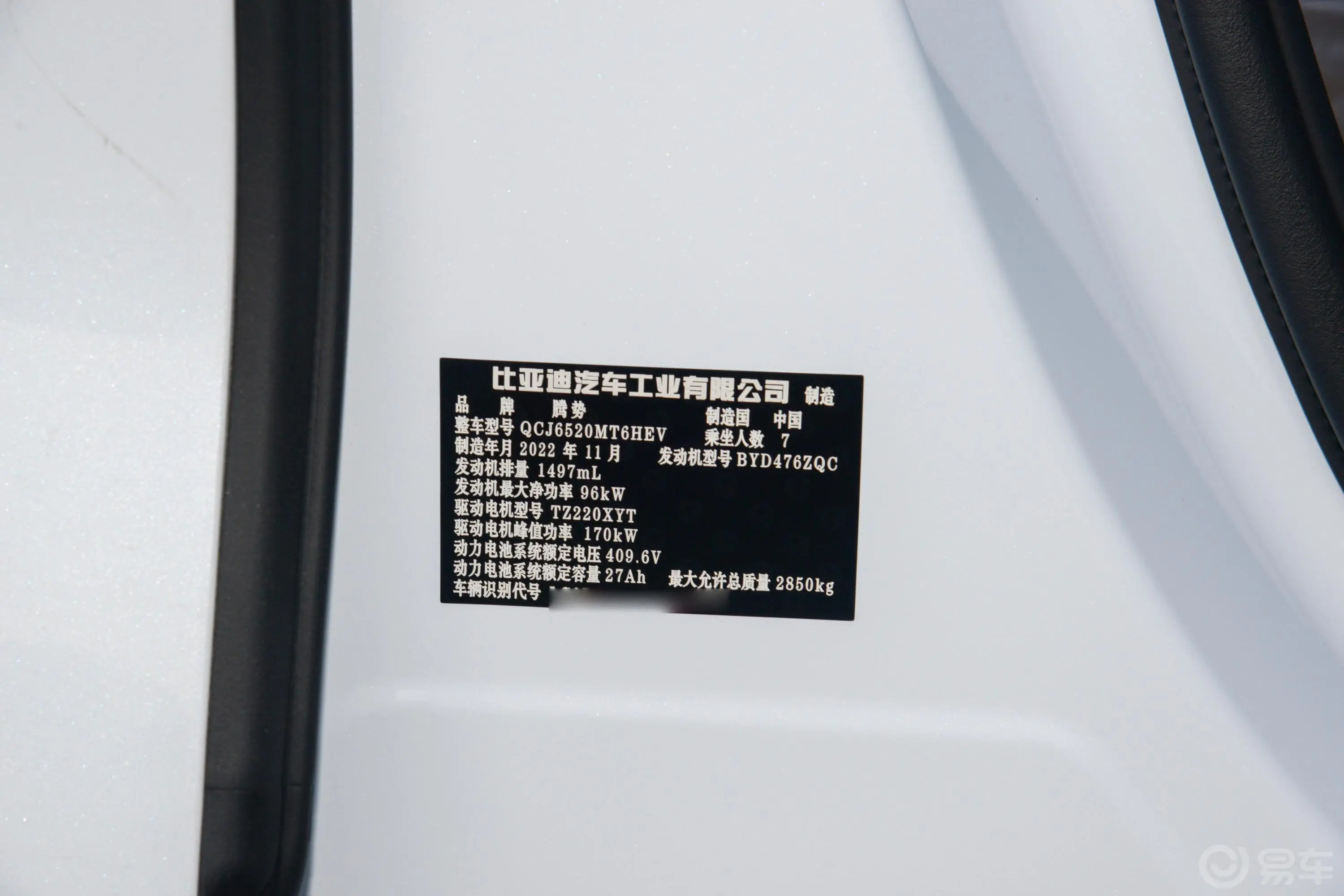 腾势D9DM-i 1.5T 43km 前驱豪华型车辆信息铭牌
