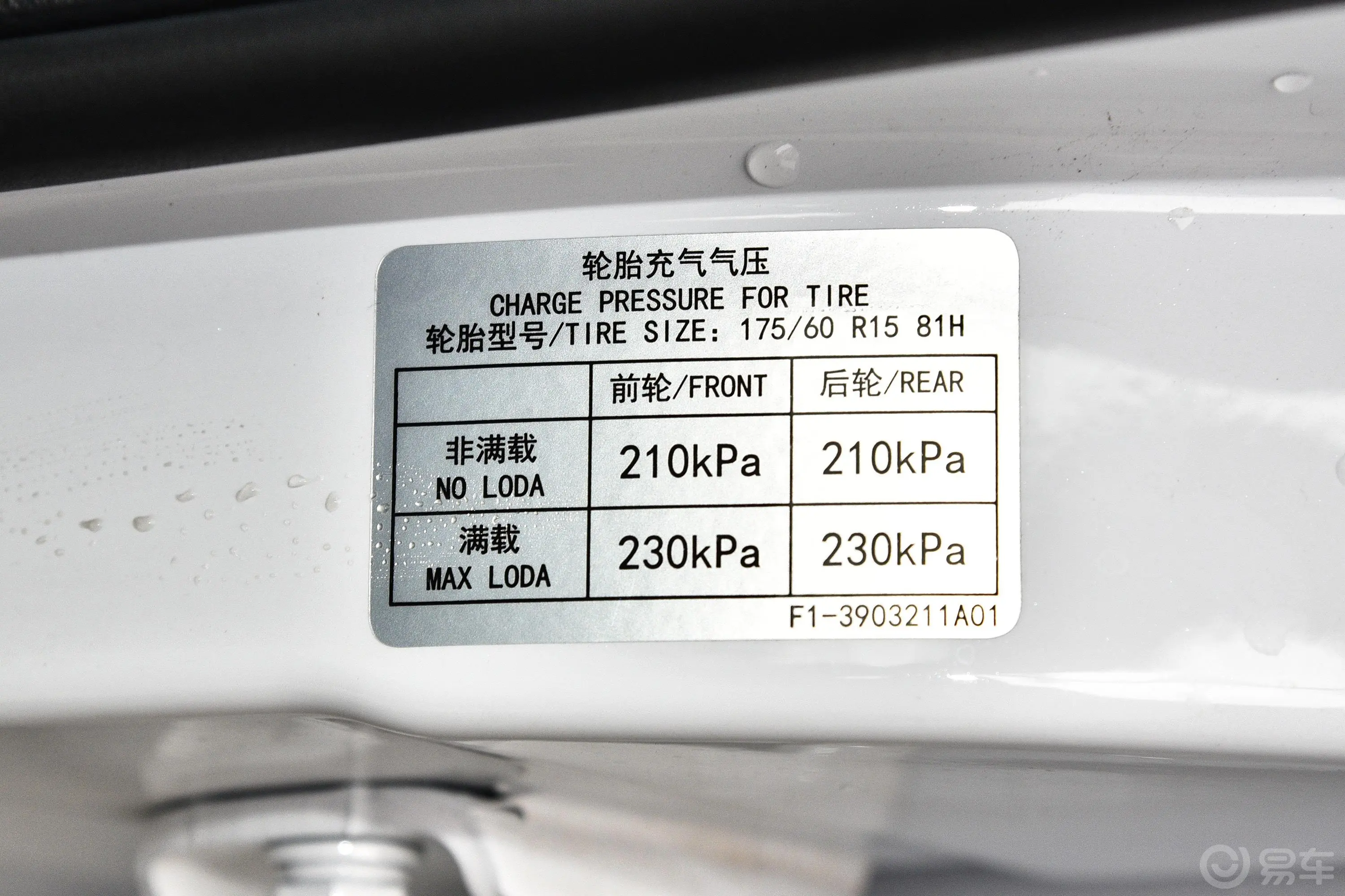 易至EV3302km 小雷达悦跑型胎压信息铭牌