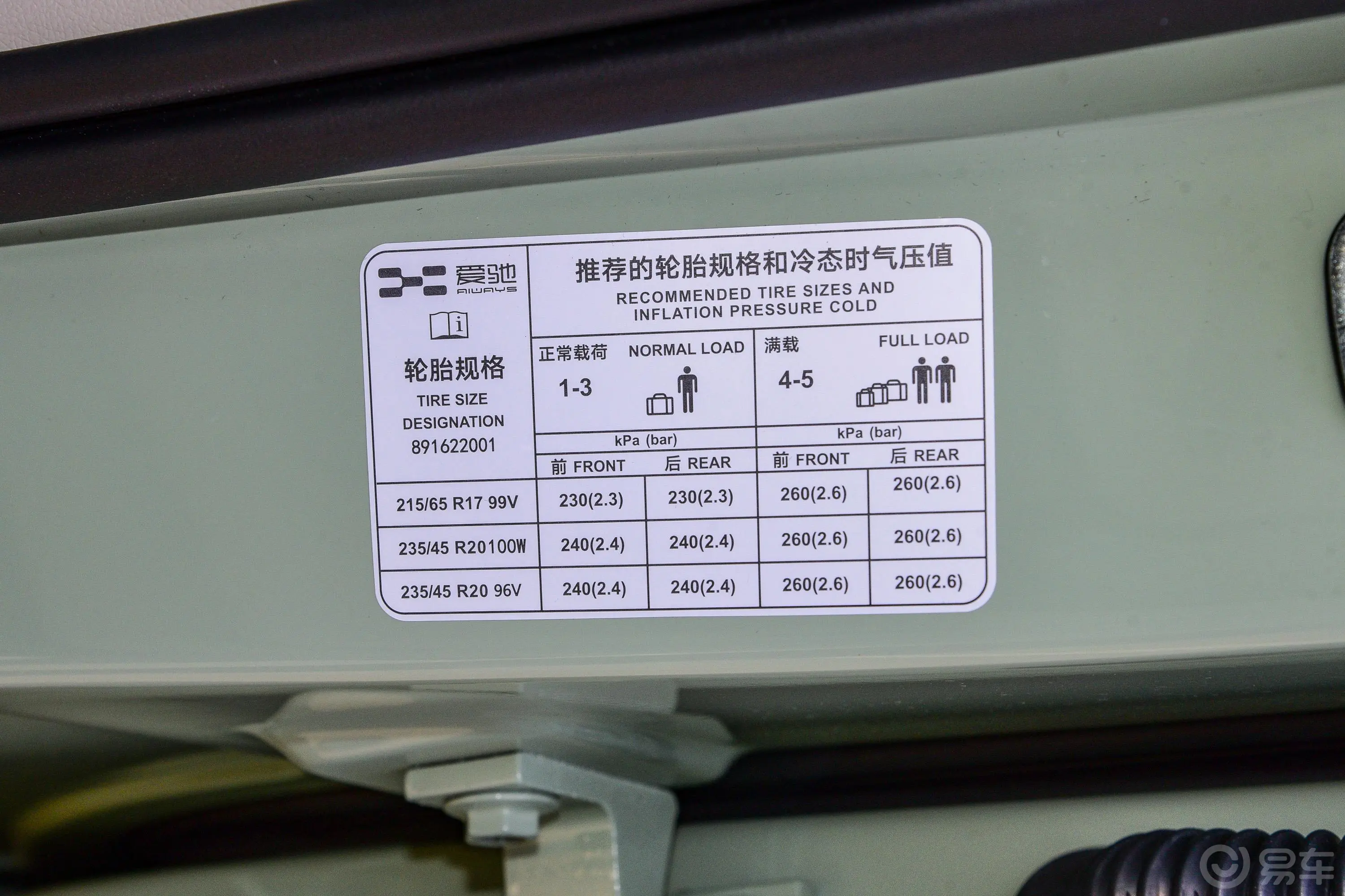 爱驰U6505km 好声音特别版胎压信息铭牌