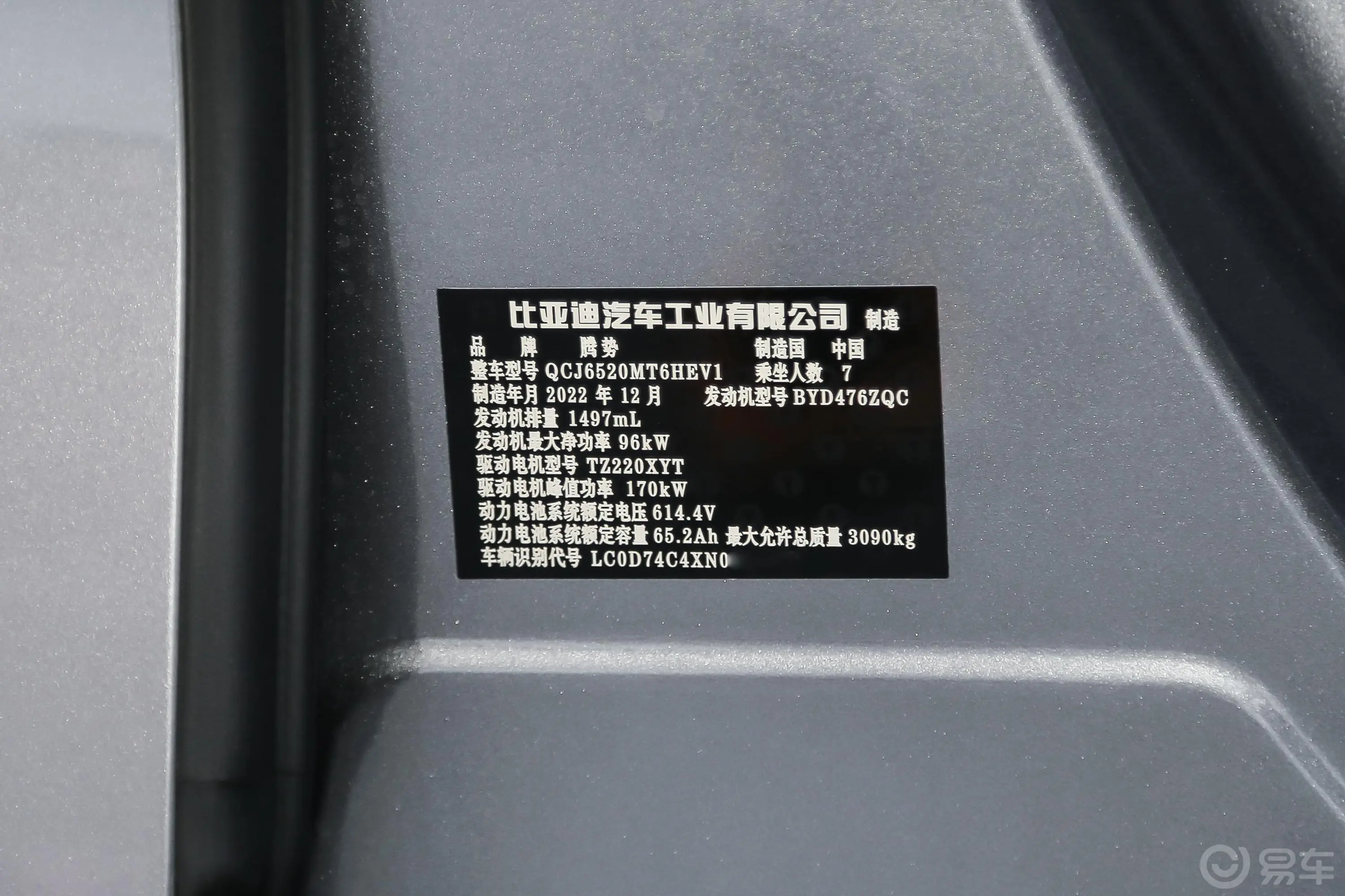 腾势D9DM-i 1.5T 190km 前驱尊贵型 7座车辆信息铭牌