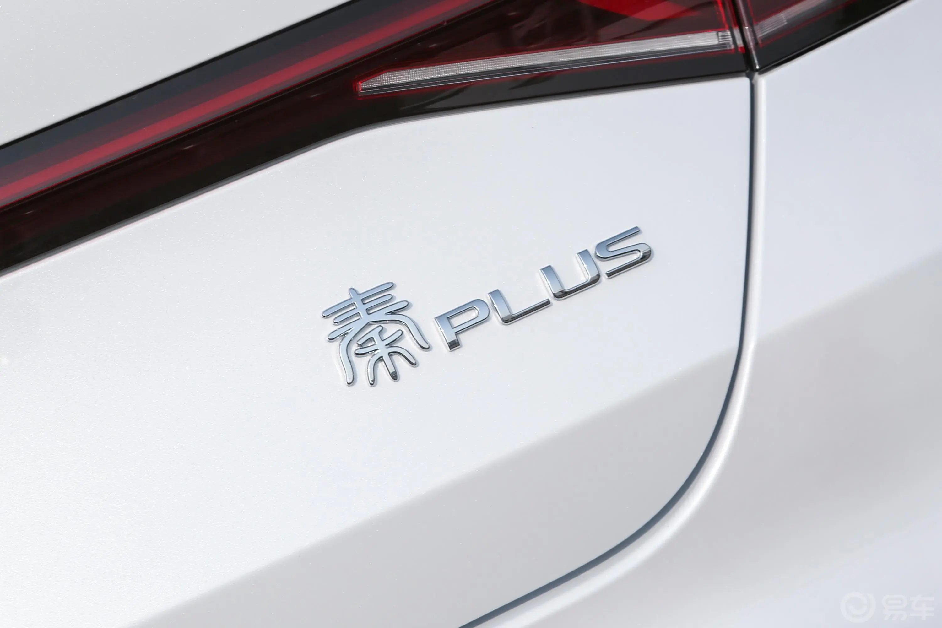 秦PLUS新能源DM-i 冠军版 1.5L 120km 领先型外观细节