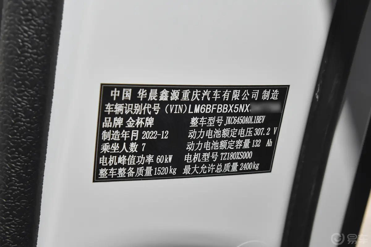 金杯新能源新海狮EV305km 舒适型车辆信息铭牌