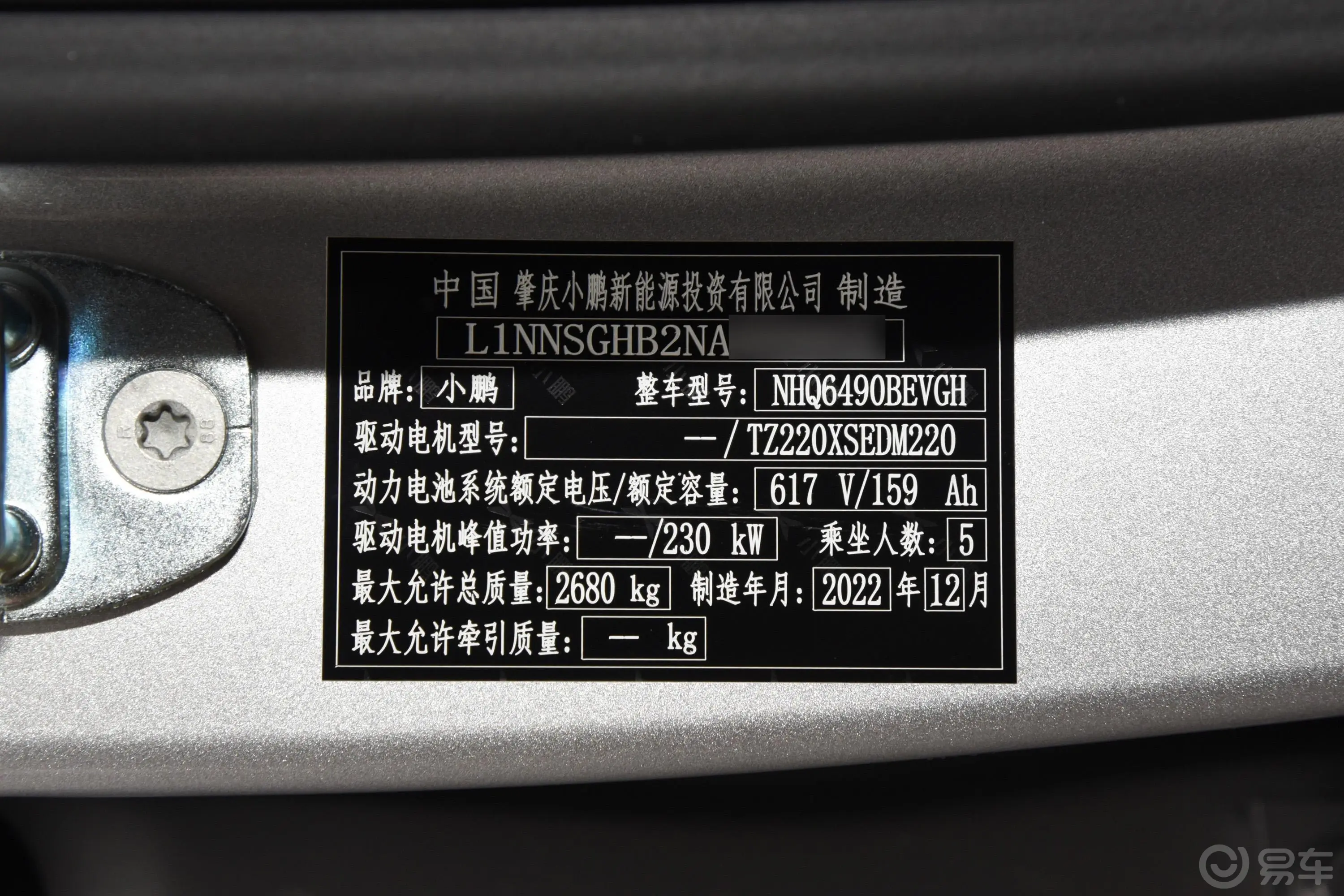 小鹏G9702 Pro车辆信息铭牌