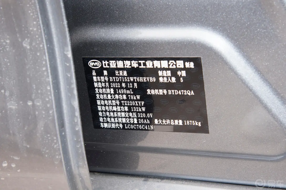 秦PLUS新能源DM-i 冠军版 1.5L 55km 领先型车辆信息铭牌