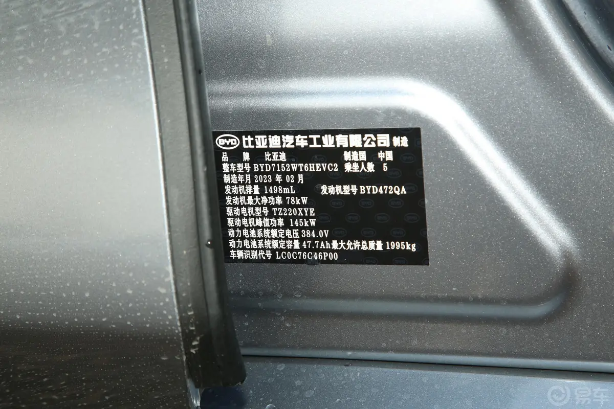 秦PLUS新能源DM-i 冠军版 1.5L 120km 超越型车辆信息铭牌