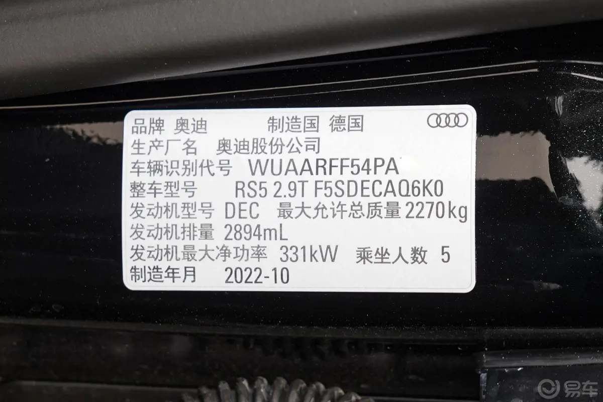 奥迪RS 52.9T Sportback 黑曜版车辆信息铭牌