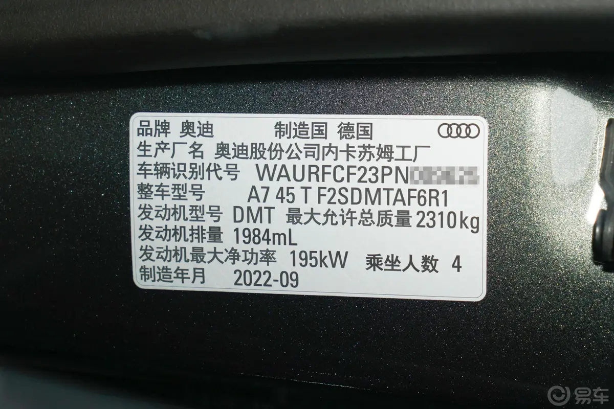 奥迪A745 TFSI 臻选型车辆信息铭牌