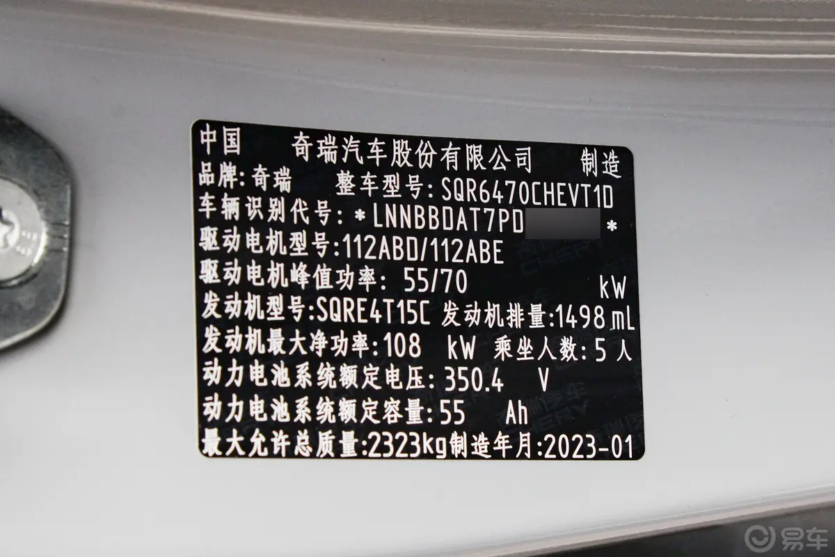 瑞虎8 PRO新能源1.5T 80km 纵享版车辆信息铭牌