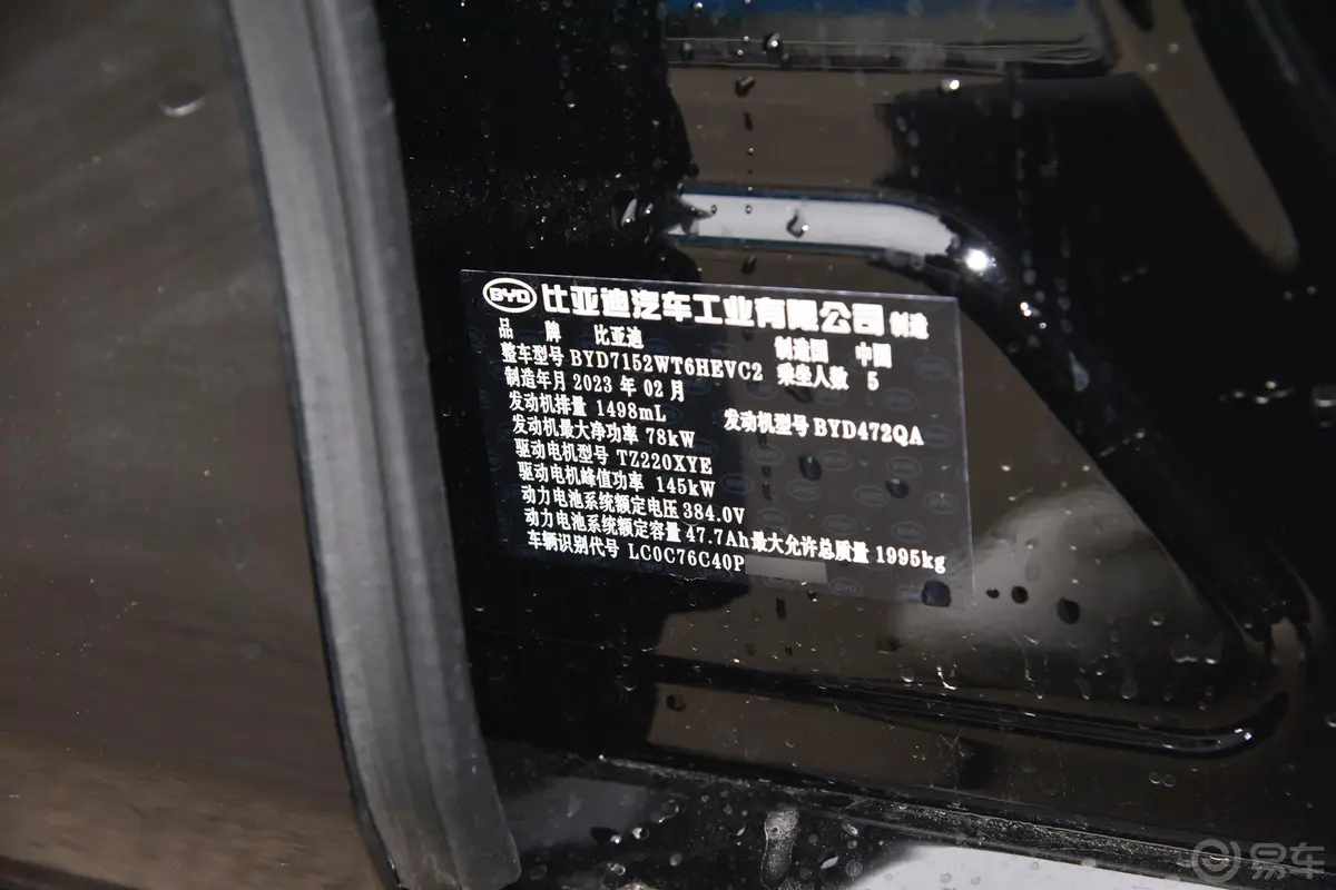 秦PLUS新能源DM-i 冠军版 1.5L 120km 卓越型车辆信息铭牌