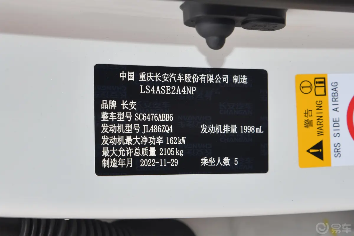 长安CS85COUPE2.0T 自动豪华型车辆信息铭牌