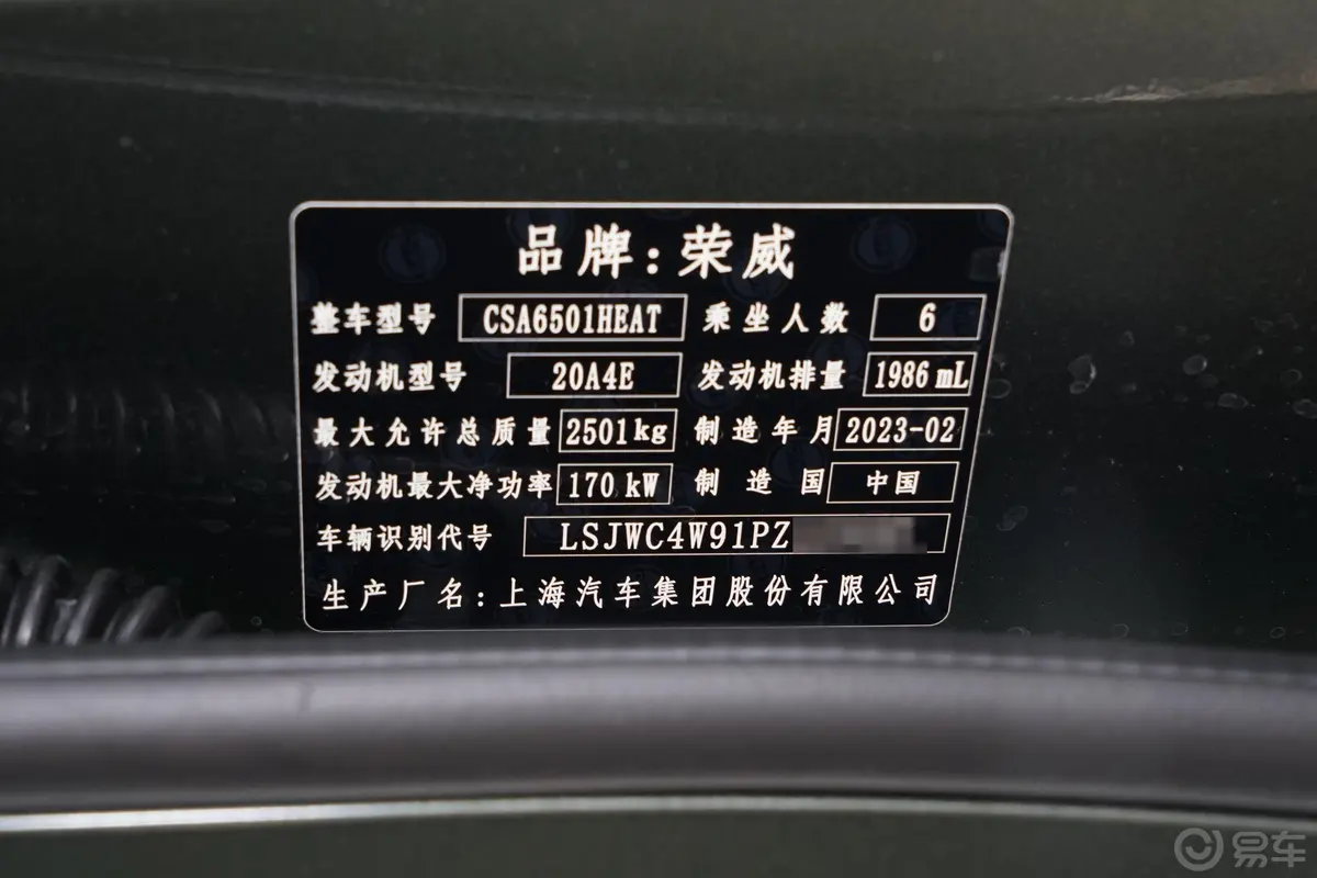 荣威RX92.0T 两驱越享版车辆信息铭牌