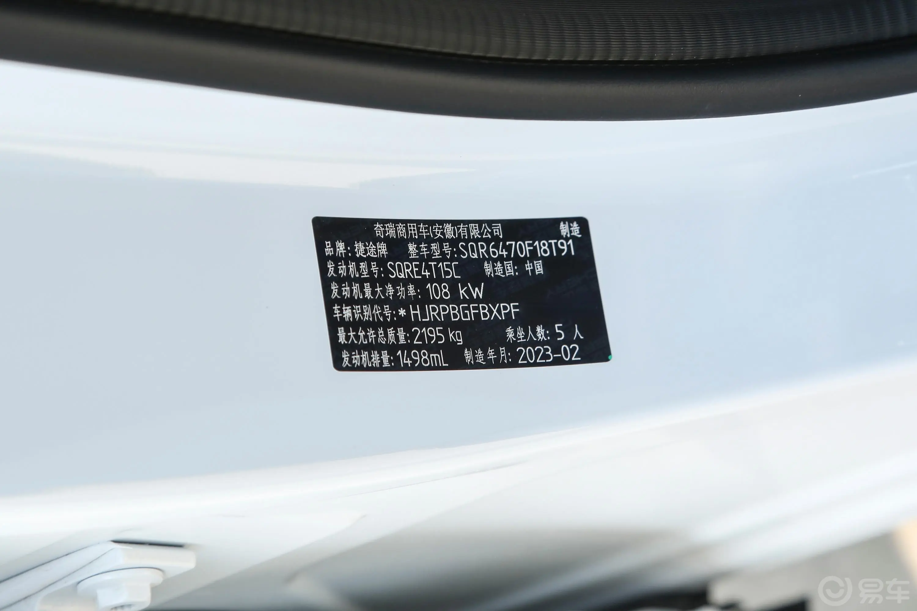 捷途X70 PLUS1.5T 双离合自强Pro 5座车辆信息铭牌
