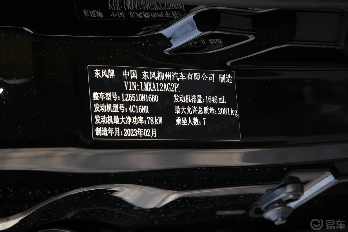 菱智M5L 1.6L 舒适型 7座车辆信息铭牌