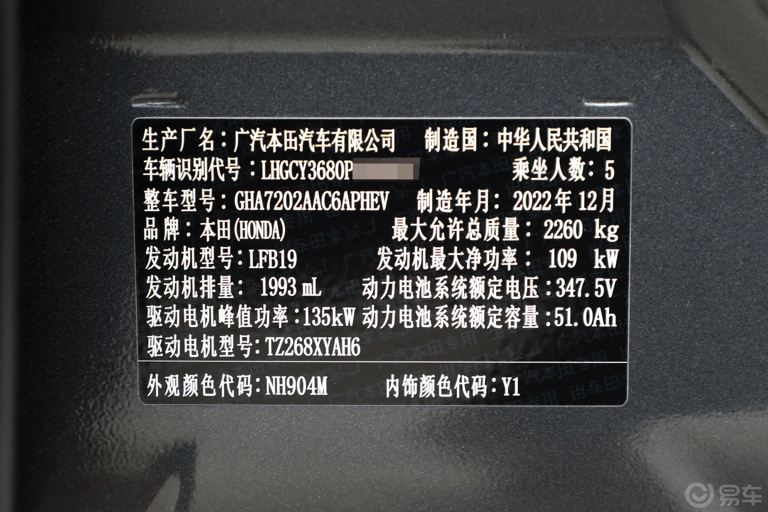 雅阁 e:PHEV2.0L 82km 旗舰版车辆信息铭牌