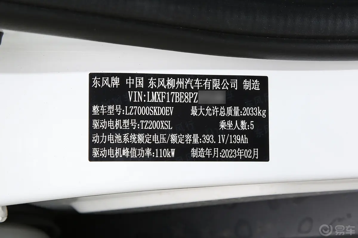 风行S60 EVPRO 430km 畅享版车辆信息铭牌