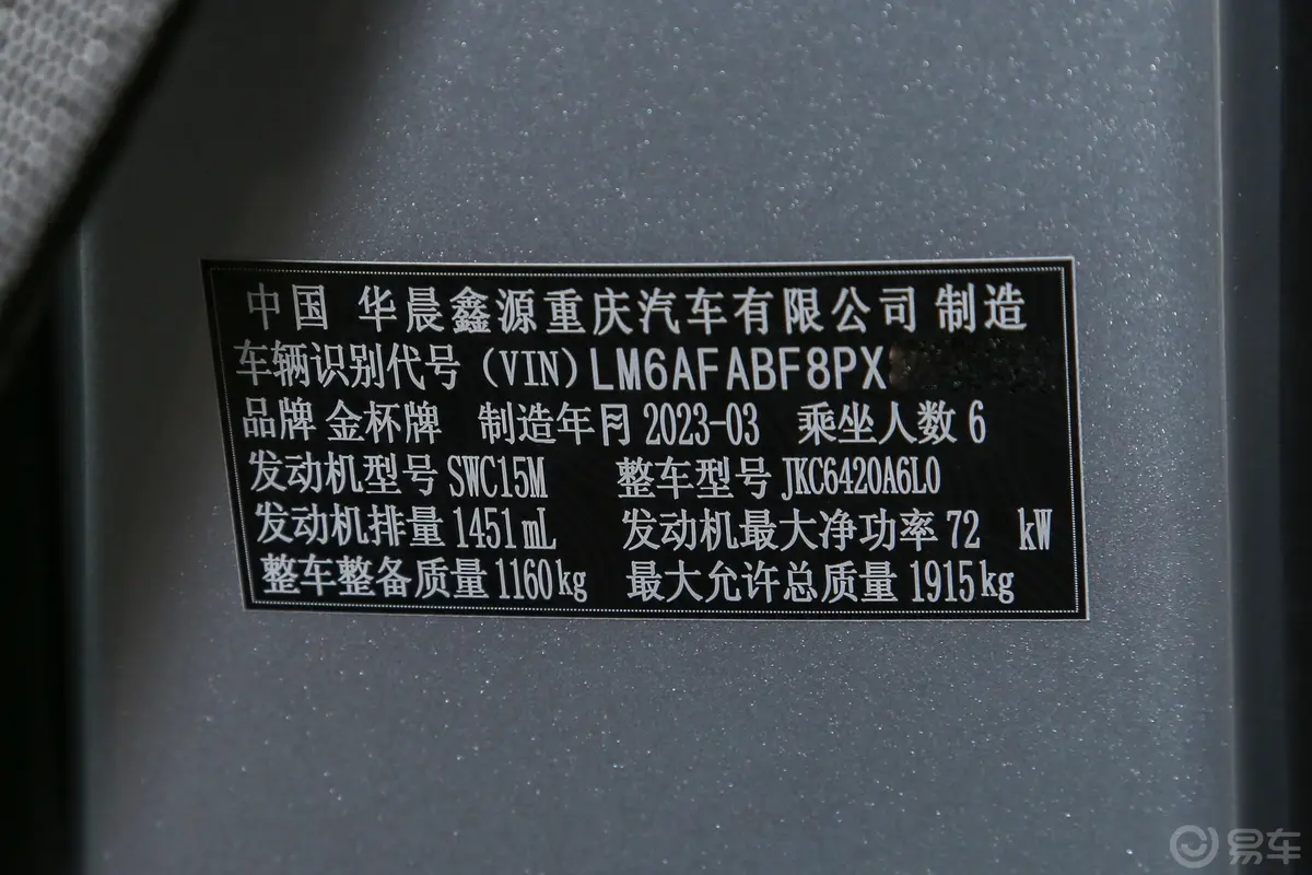 金杯小海狮X301.5L 客车超享型无空调版 5/6/7座车辆信息铭牌