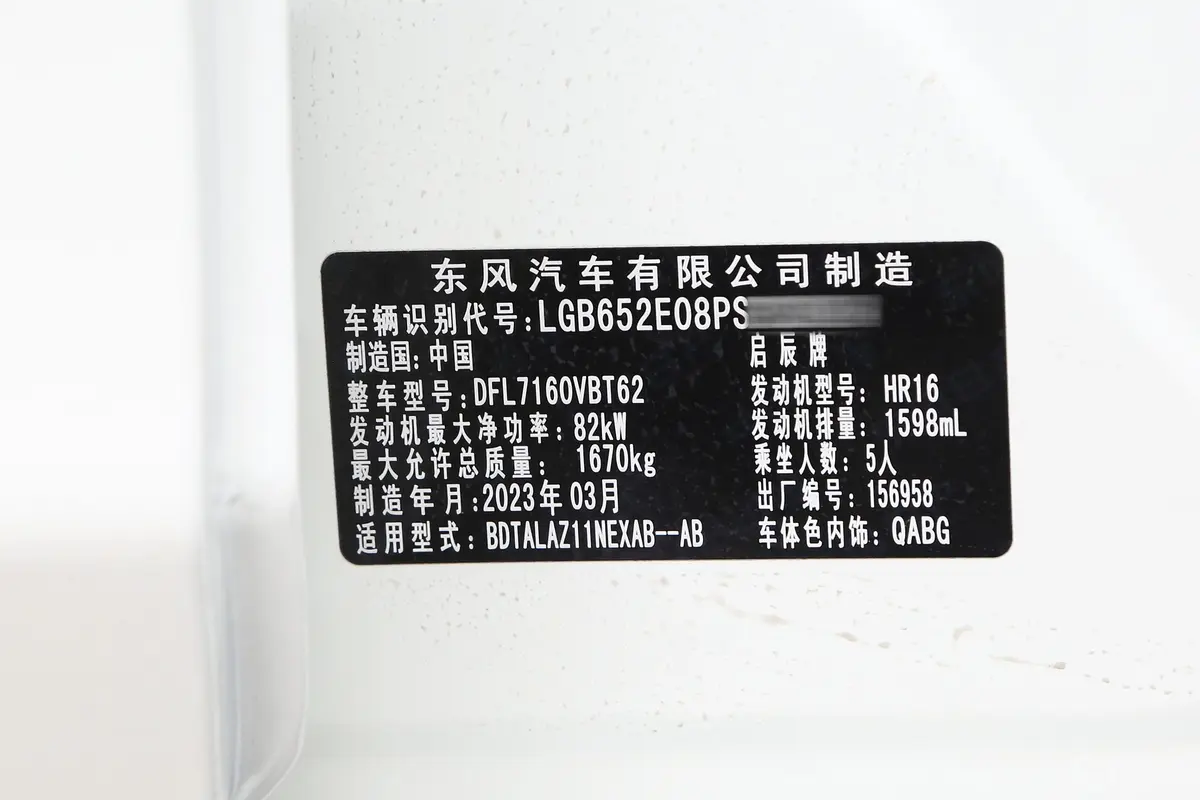 启辰D60PLUS 1.6L 潮领版车辆信息铭牌