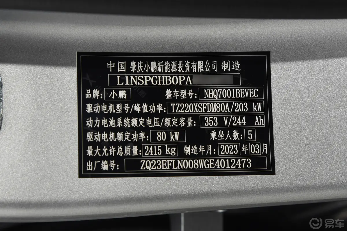 小鹏P7P7i 702 后驱Pro车辆信息铭牌