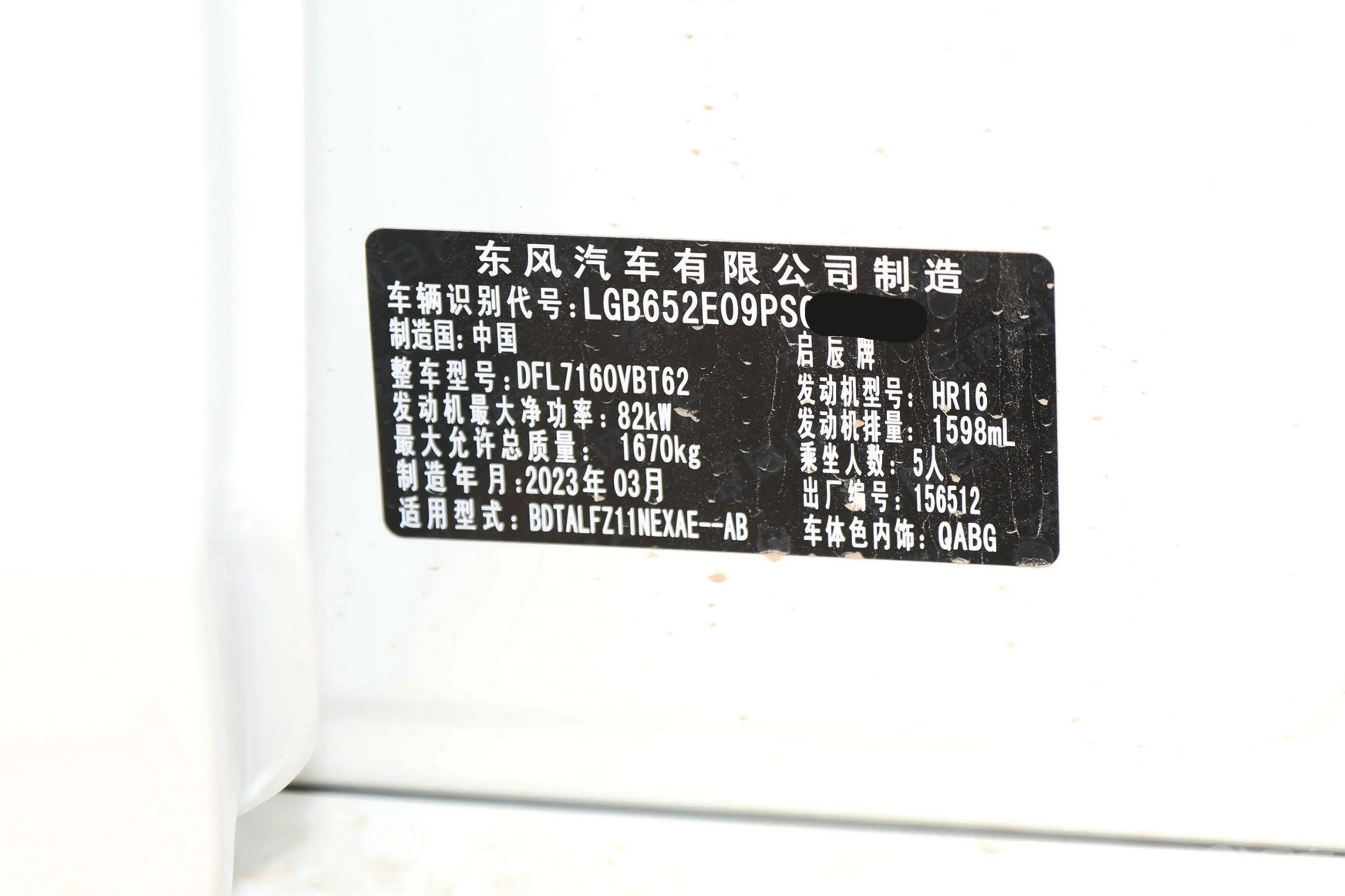 启辰D60PLUS 1.6L 智领版车辆信息铭牌