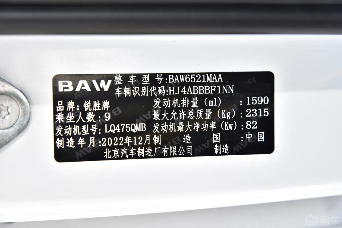 锐胜王牌M71.6L 手动长轴营运版 9座车辆信息铭牌