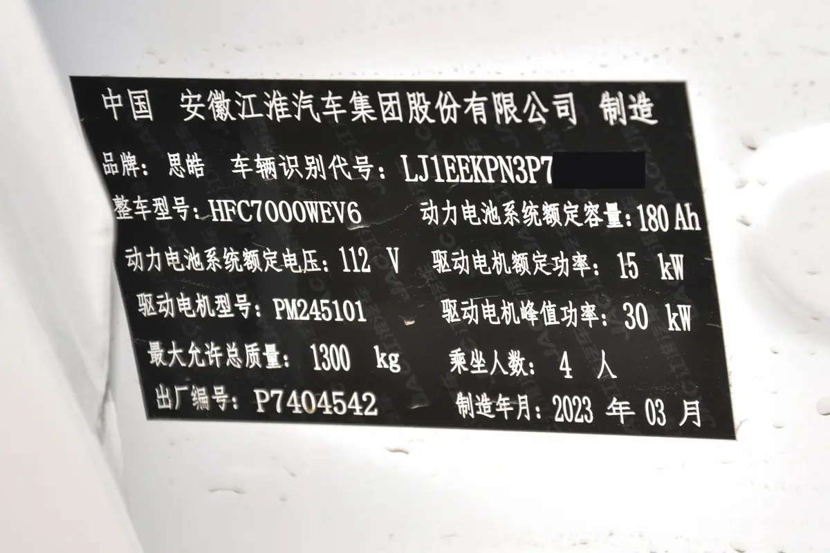 花仙子200km 薰衣草 30kW 4座车辆信息铭牌