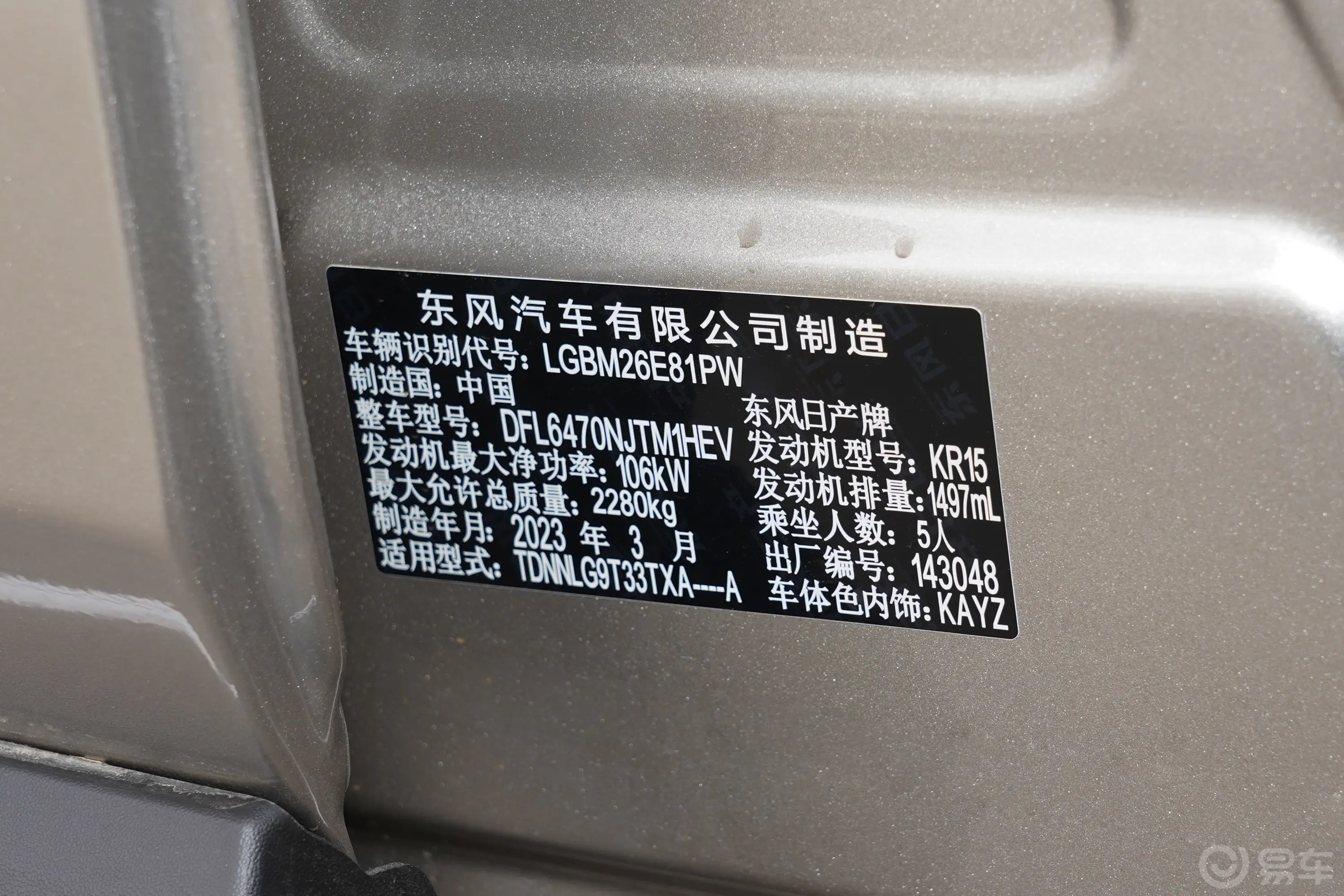 奇骏e-POWER 四驱豪华版 5座车辆信息铭牌