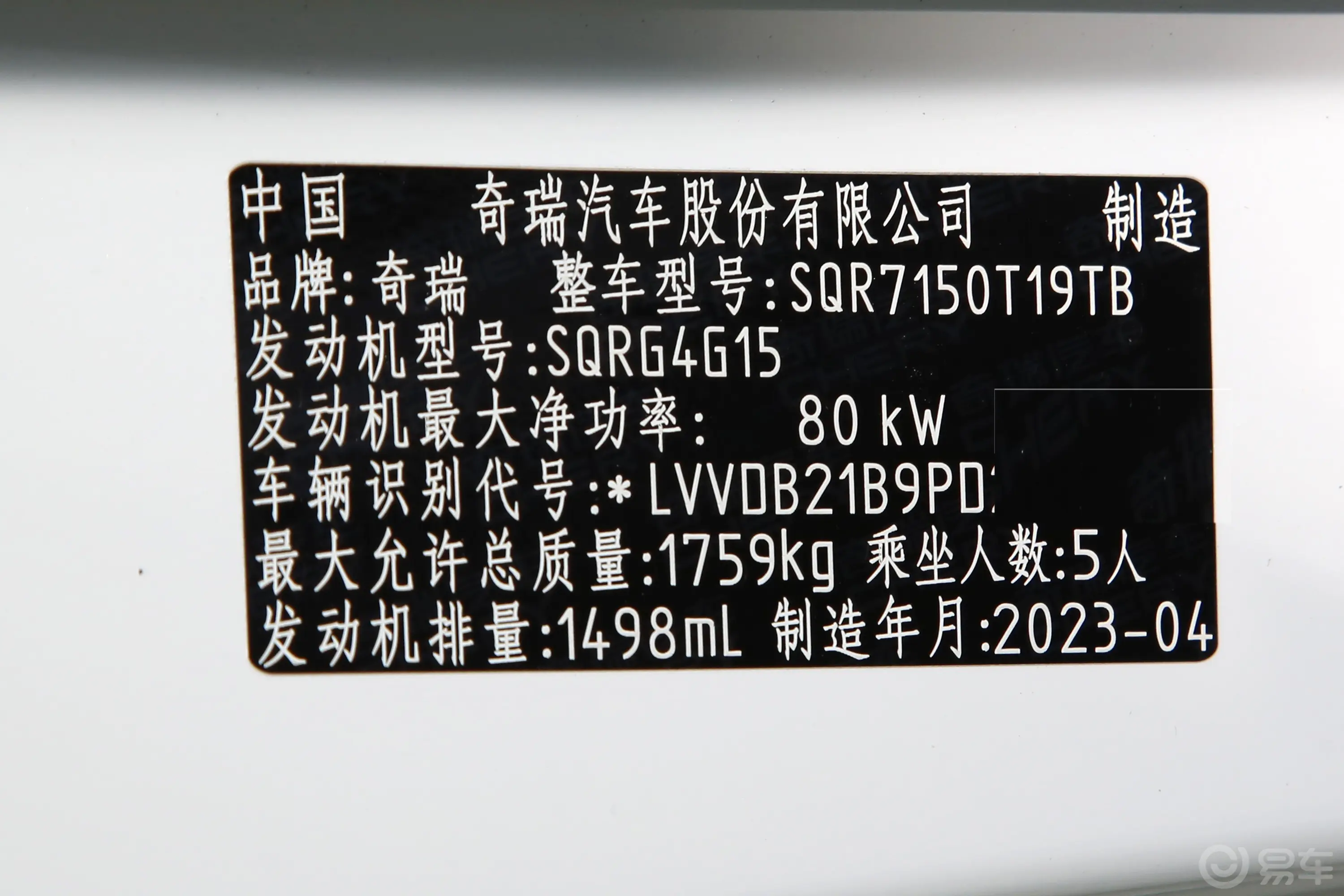 瑞虎5x1.5L CVT豪华型车辆信息铭牌