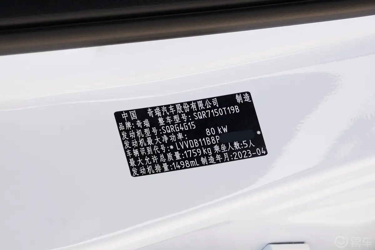 瑞虎5x1.5L 手动时尚型车辆信息铭牌