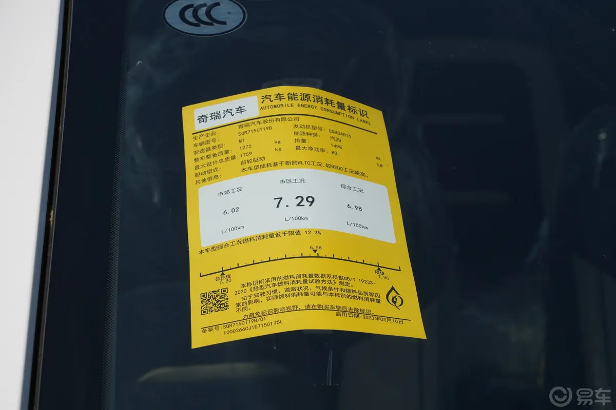 瑞虎5x1.5L 手动时尚型环保标识