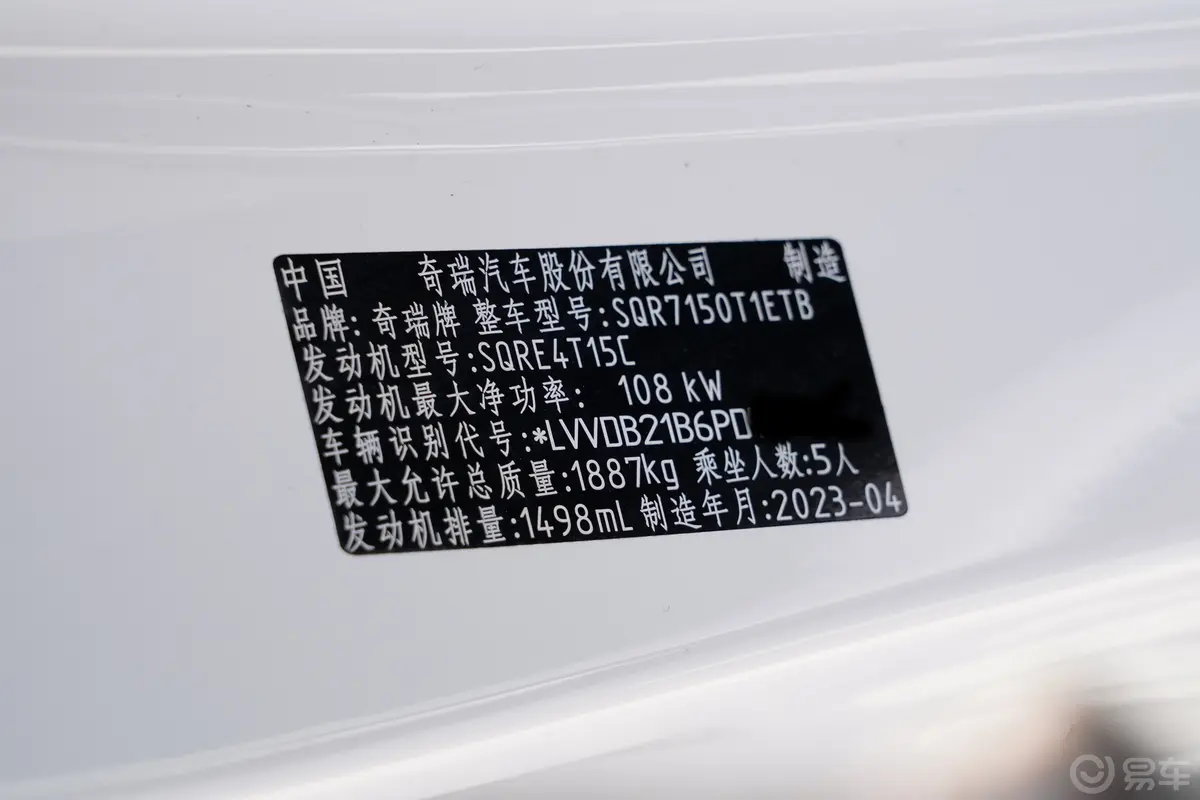 瑞虎7超能版 1.5T CVT超能卫士车辆信息铭牌