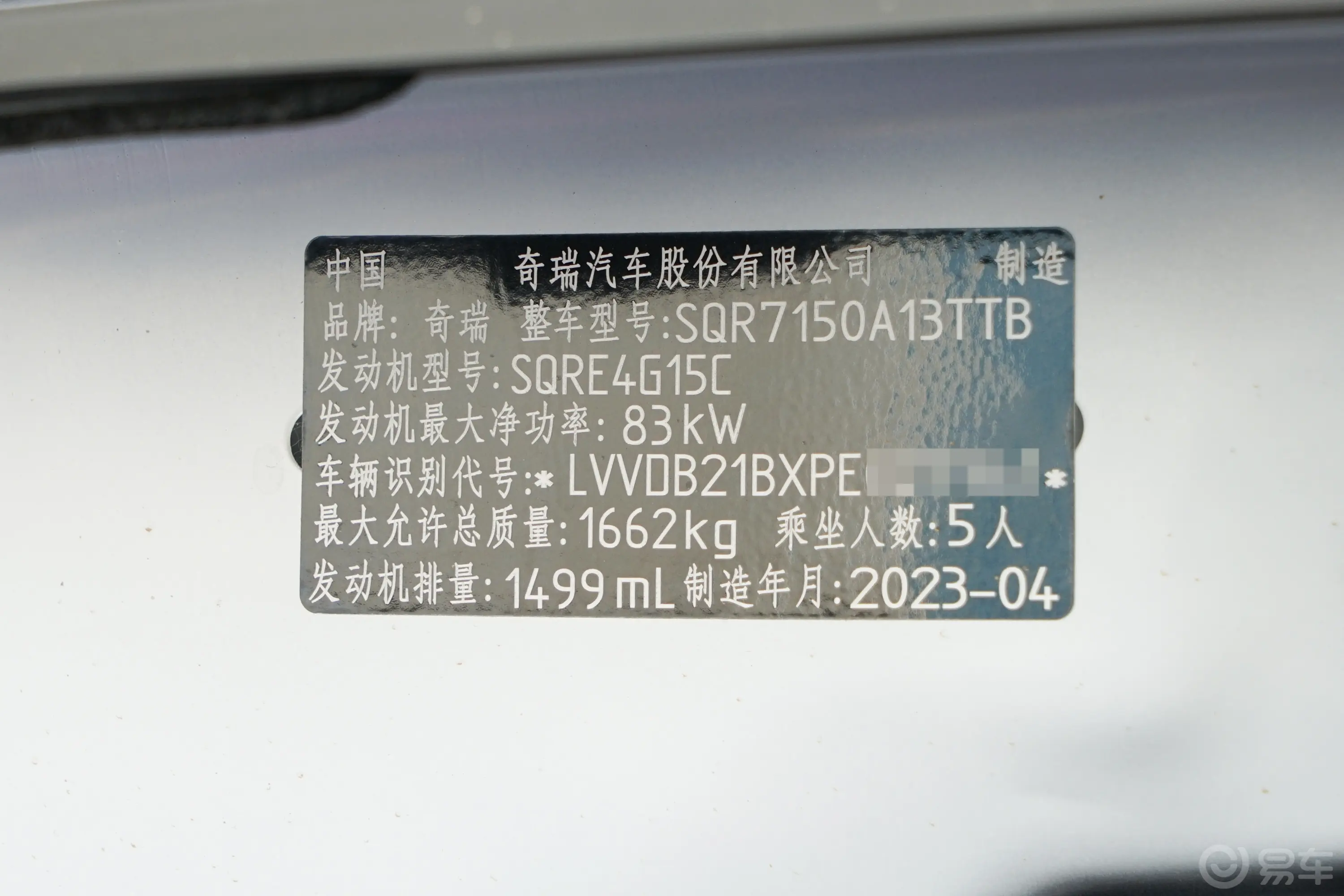 瑞虎3x1.5L CVT时尚版车辆信息铭牌