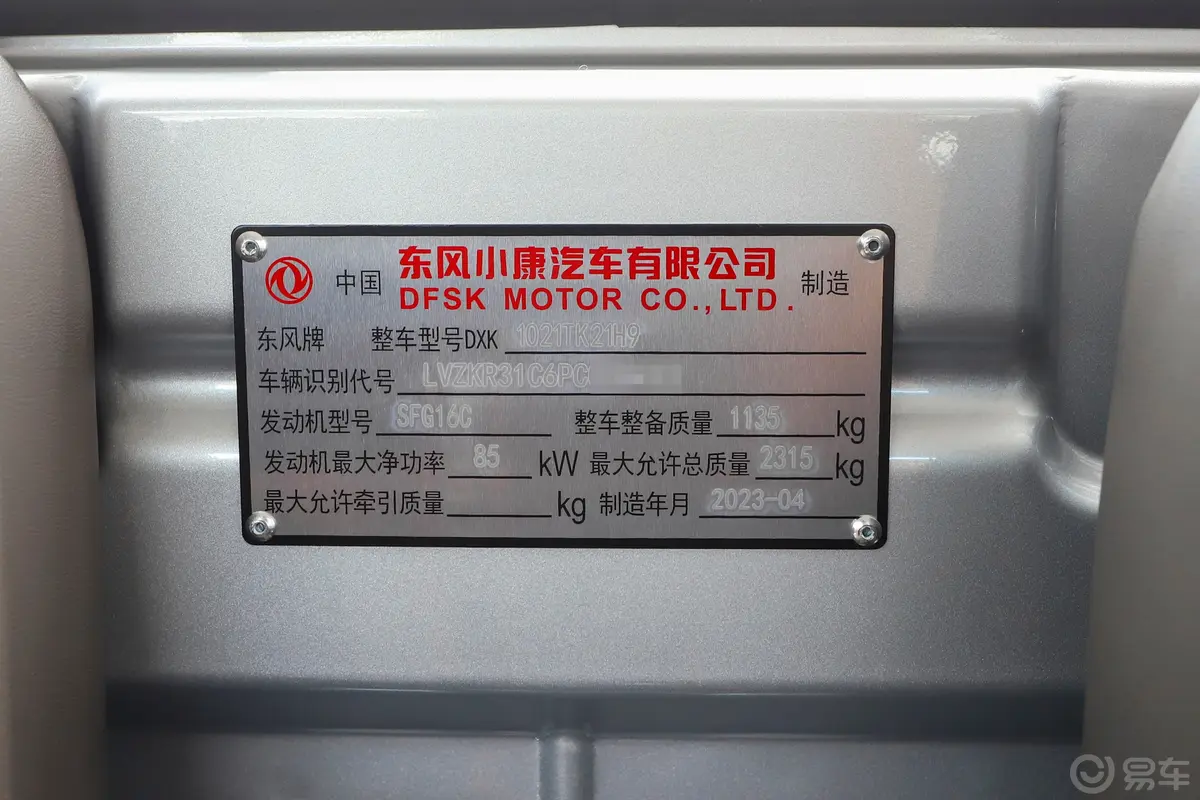 东风小康C31C31S 1.6L LV1车辆信息铭牌