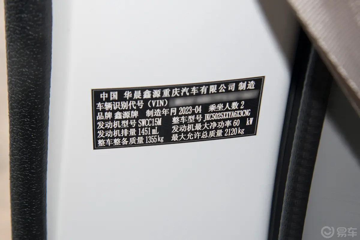 金杯新海狮X30L1.5L 厢货财富空调版 2/5座 CNG(100L)车辆信息铭牌