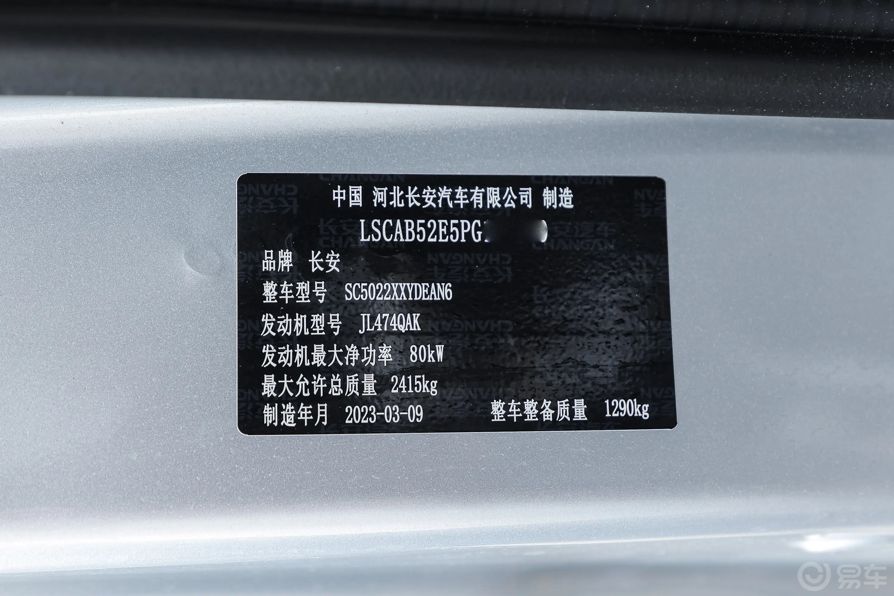 长安星卡1.5L 单排3.06米复合板厢货标准型车辆信息铭牌