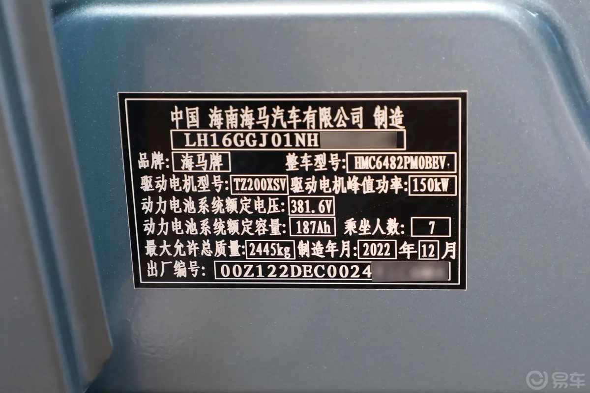 海马7X-E510km 旗舰型车辆信息铭牌