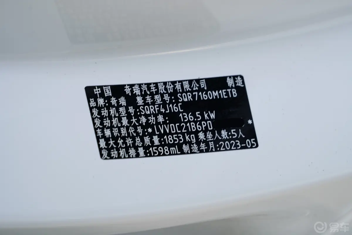 艾瑞泽81.6T 特供版车辆信息铭牌