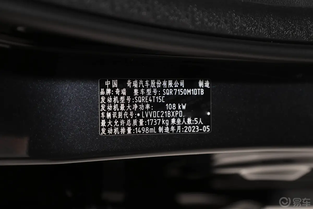 艾瑞泽5 GT1.5T CVT享车辆信息铭牌