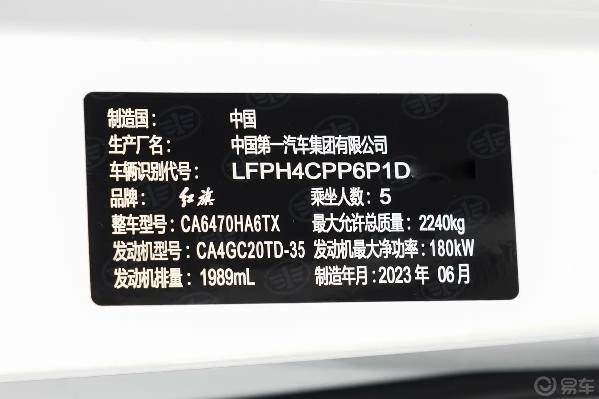 红旗HS32.0T 自动四驱有为版车辆信息铭牌