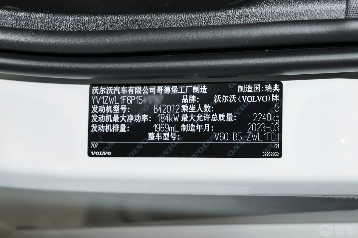 沃尔沃V60B5 自动智远豪华乐享版车辆信息铭牌