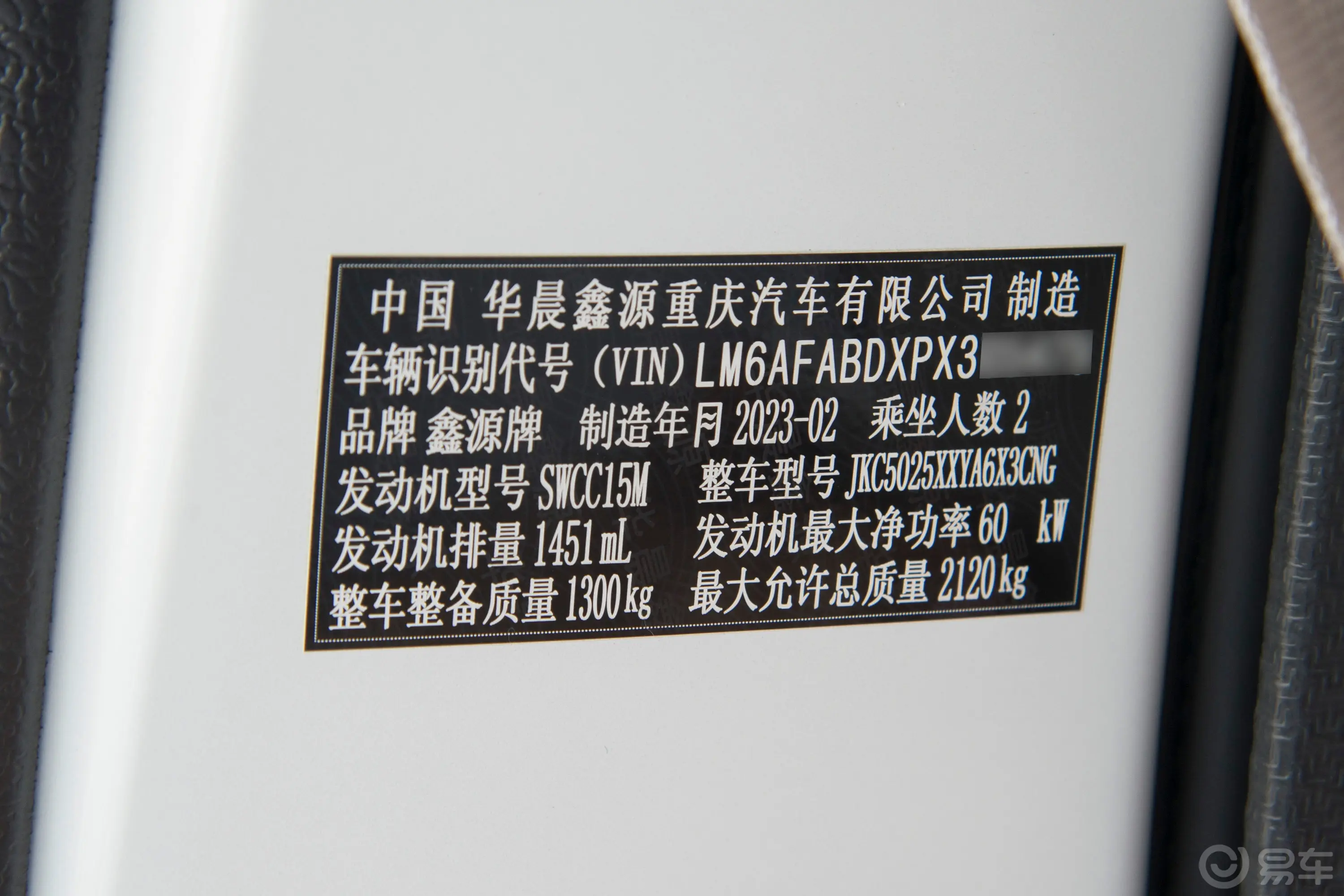 金杯新海狮X30L1.5L 厢货无空调版 2/5座 CNG(70L)车辆信息铭牌