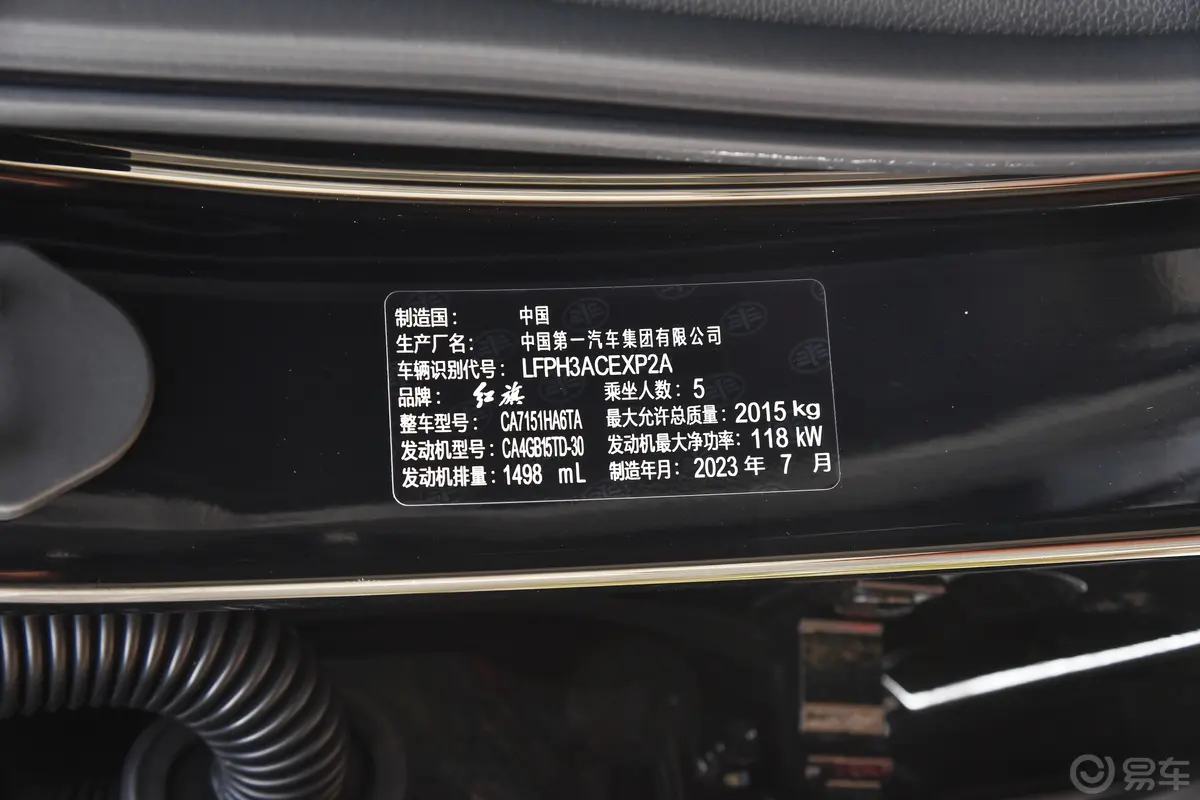 红旗H51.5T 双离合智联旗韵版车辆信息铭牌