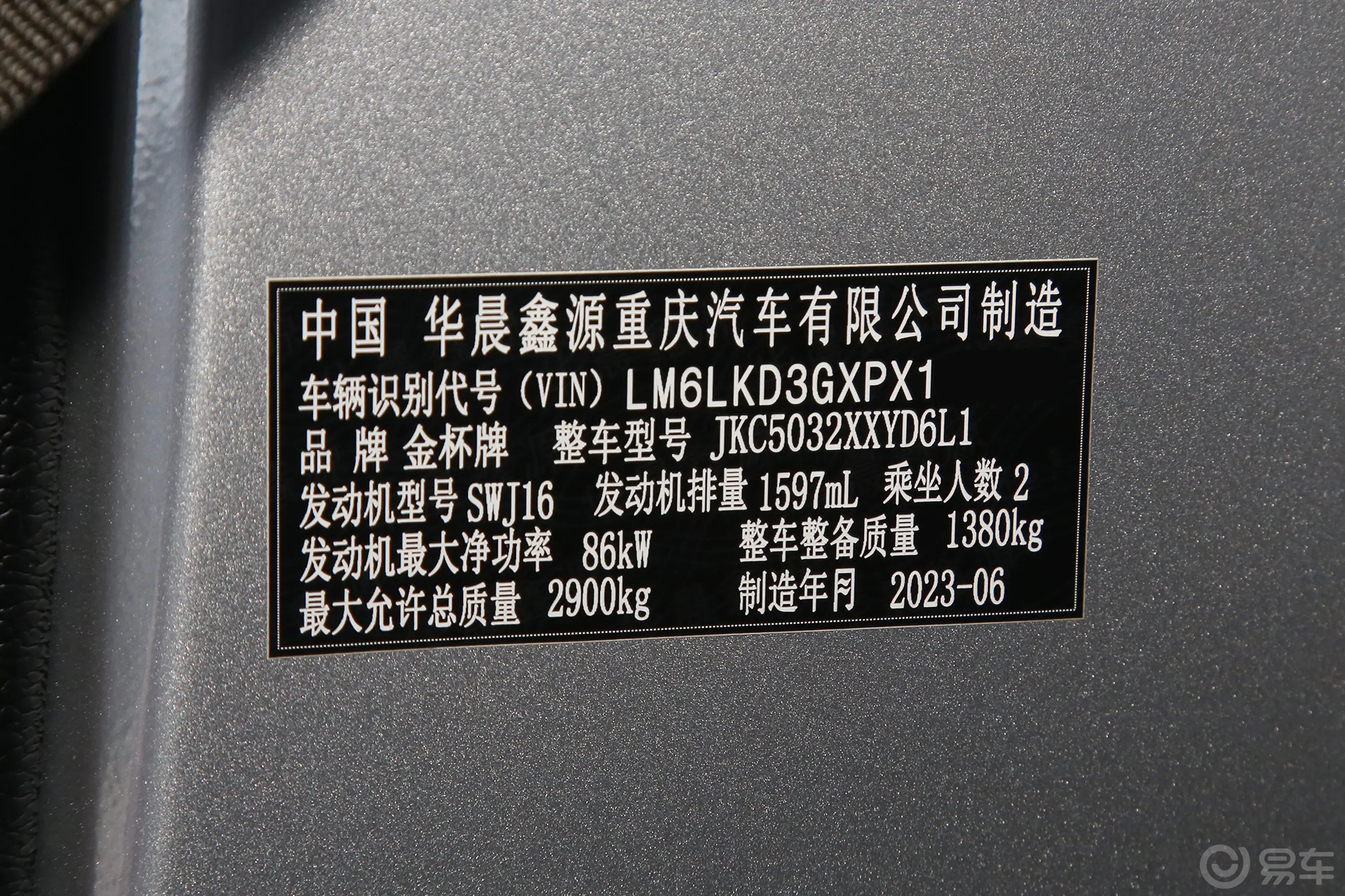 金杯金卡S21.6L 单排厢货舒适型车辆信息铭牌